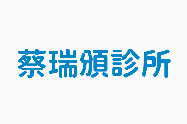 蔡瑞頒診所