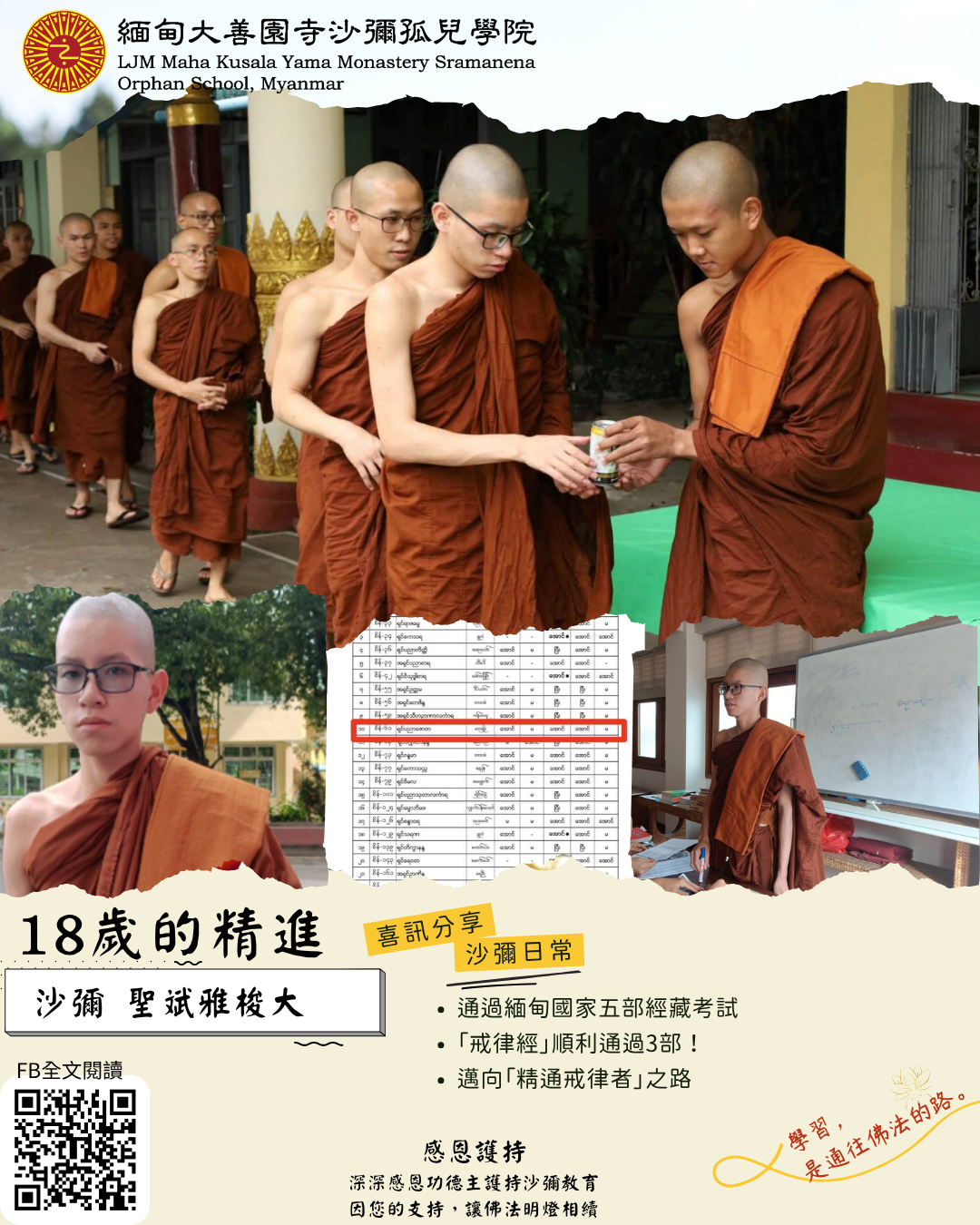 18歲的精進-沙彌 聖斌雅梭大
