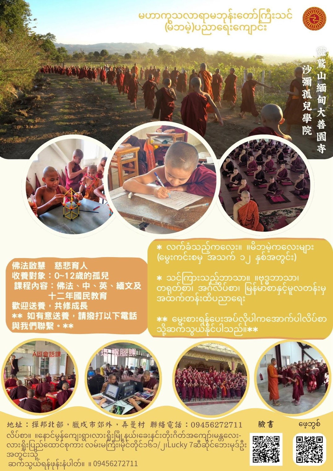 《靈鷲山緬甸大善園寺沙彌孤兒學院，收養計畫》