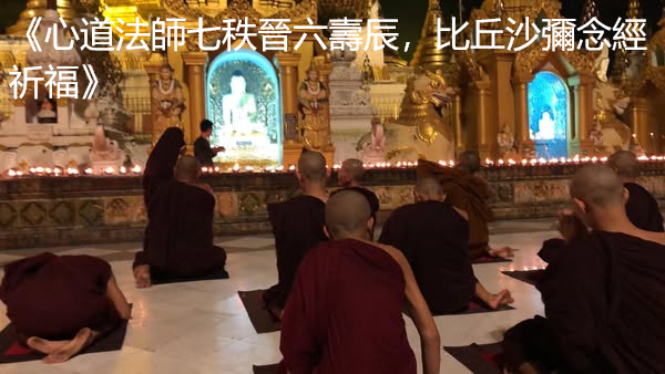 《心道法師七秩晉六壽辰，比丘沙彌念經祈福》