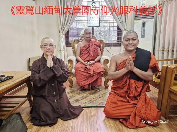 2025.8.18 《靈鷲山緬甸大善園寺，仰光眼科義診》