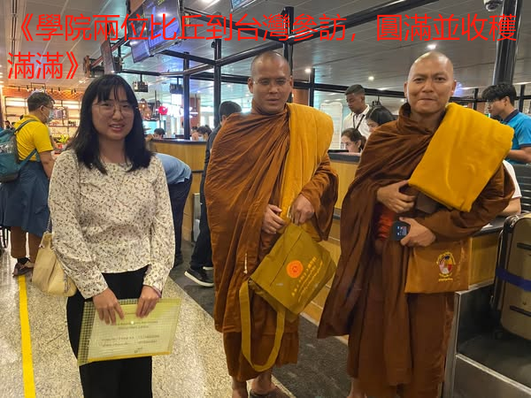 《學院兩位比丘到台灣參訪，圓滿並收穫滿滿》