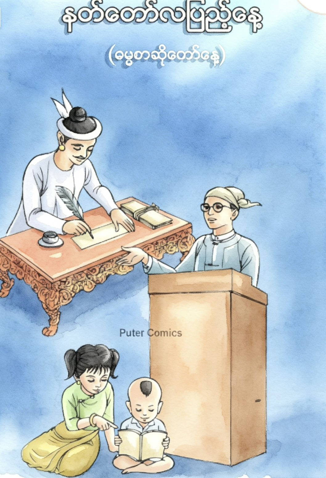 作家節（或稱文人節）စာဆိုတော်နေ့（發音Sar-So-Daw Nay）