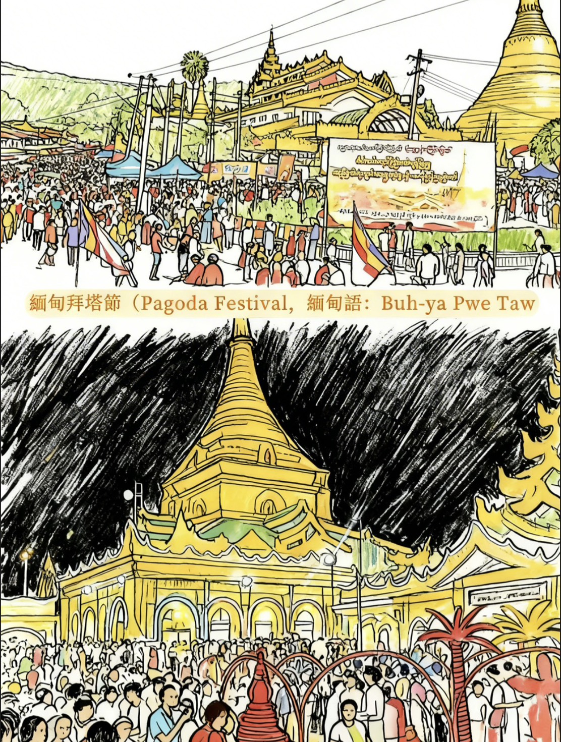 拜塔節Pagoda Festival （ဘုရားပွဲတော်發音Buh-ya Pwe Taw）