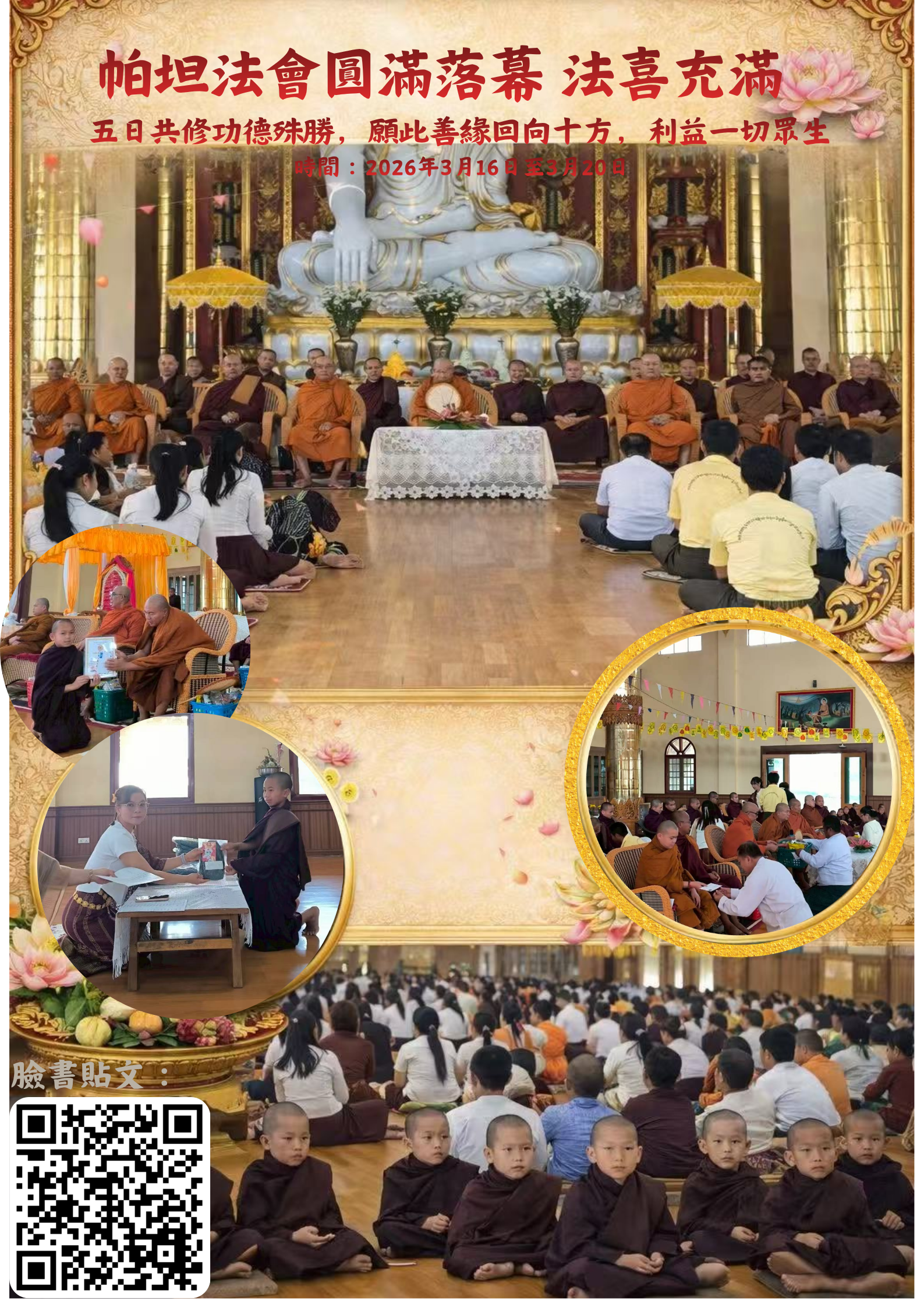 帕坦法會圓滿落幕　法喜充滿