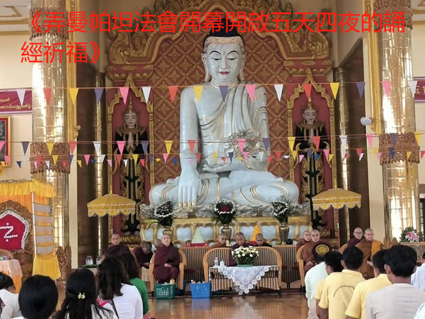《弄曼帕坦法會開幕，開啟五天四夜的誦經祈福》