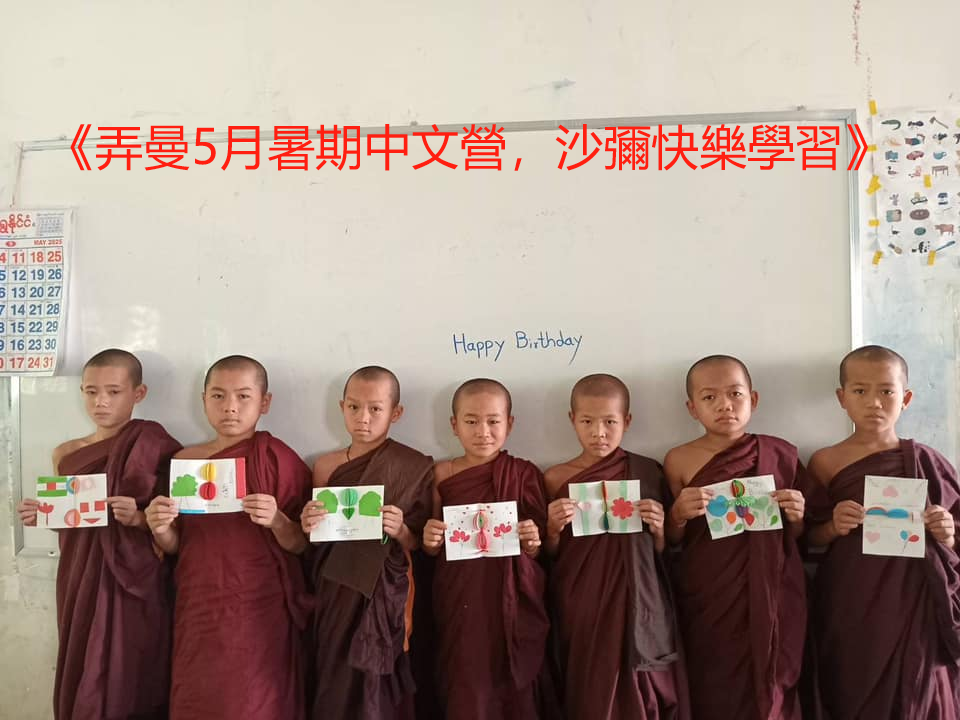 《弄曼5月暑期中文營，沙彌快樂學習》