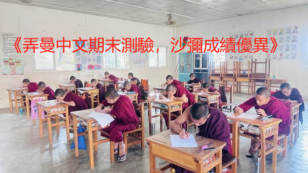 《弄曼中文期末測驗，沙彌成績優異》