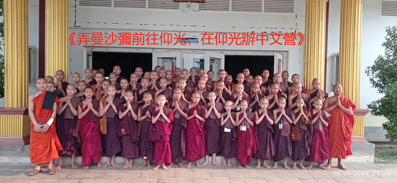 《弄曼沙彌前往仰光，在仰光辦中文營》