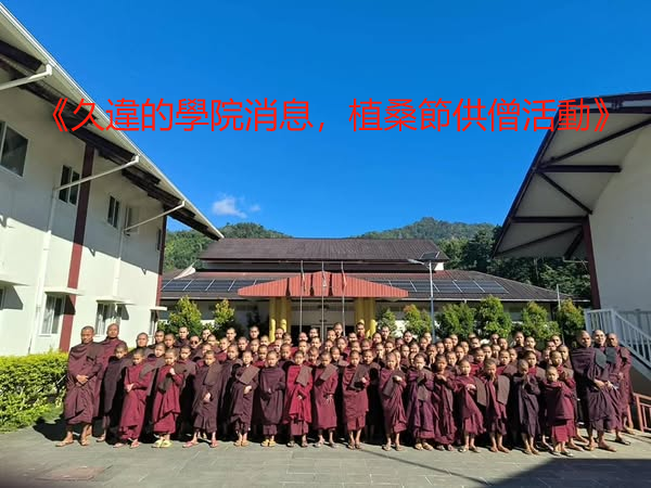 《久違的學院消息，植桑節供僧活動》