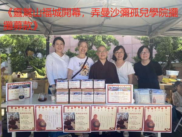《靈鷲山福城開幕，弄曼沙彌孤兒學院擺攤募款》