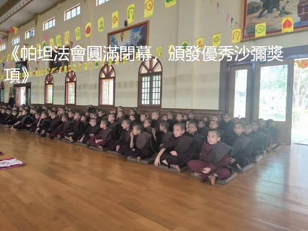 《帕坦法會圓滿閉幕，頒發優秀沙彌獎項》
