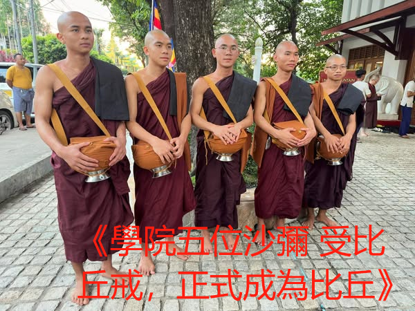 《學院五位沙彌受比丘戒，正式成為比丘》