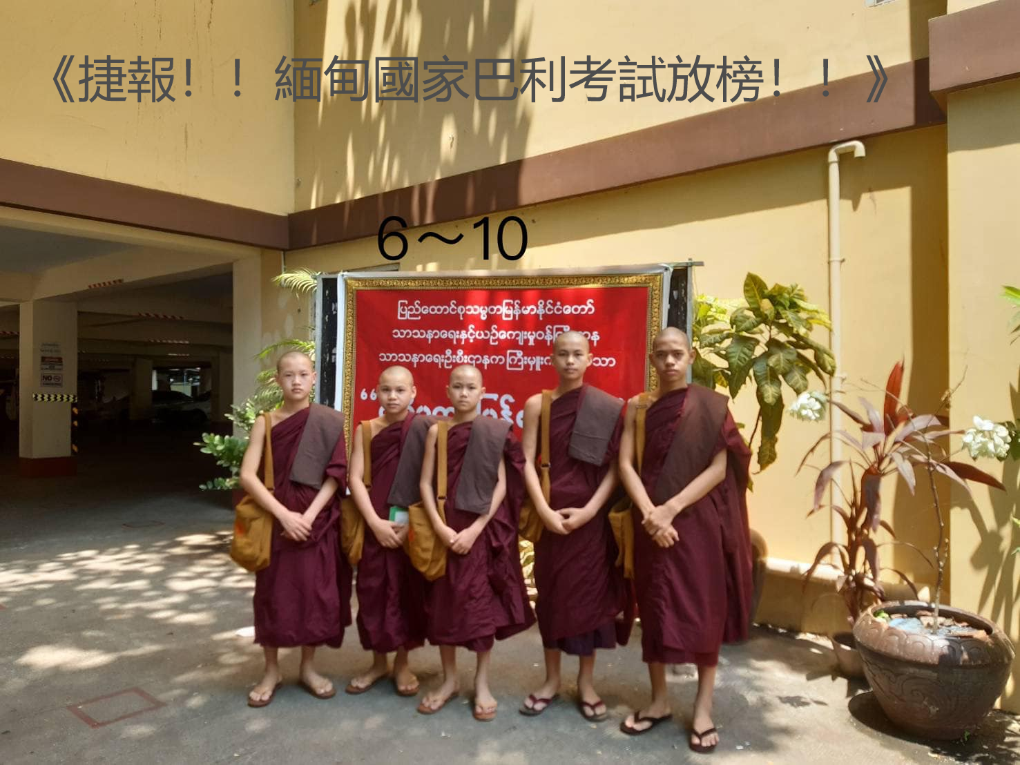 《捷報！！緬甸國家巴利考試放榜！！》