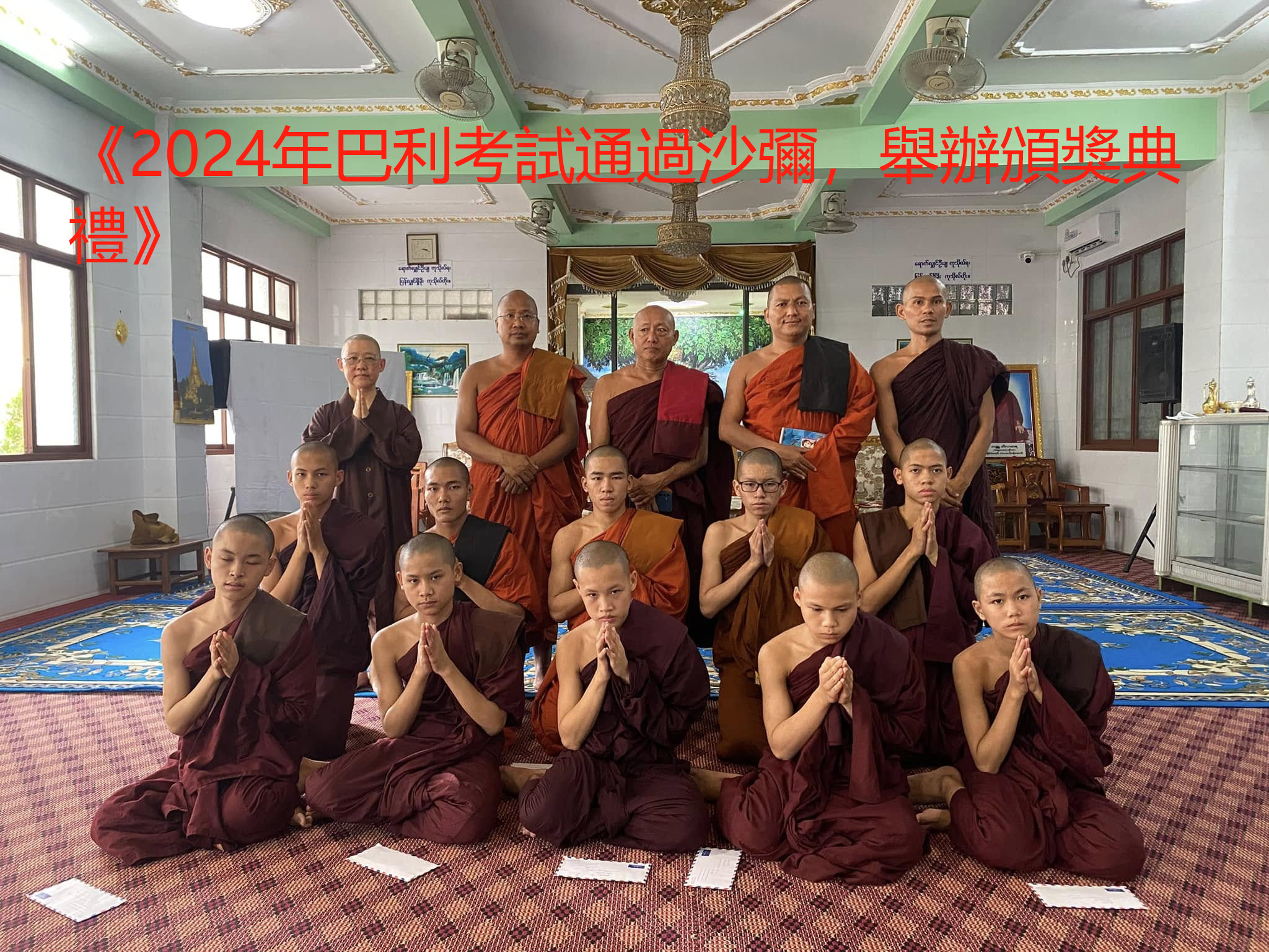 《2024年巴利考試通過沙彌，舉辦頒獎典禮》