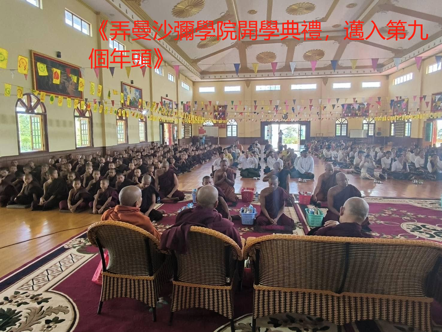 《弄曼沙彌學院開學典禮，邁入第九個年頭》