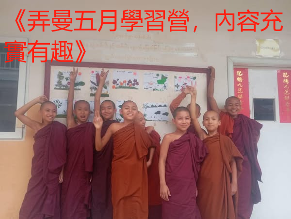 《弄曼五月學習營，內容充實有趣》