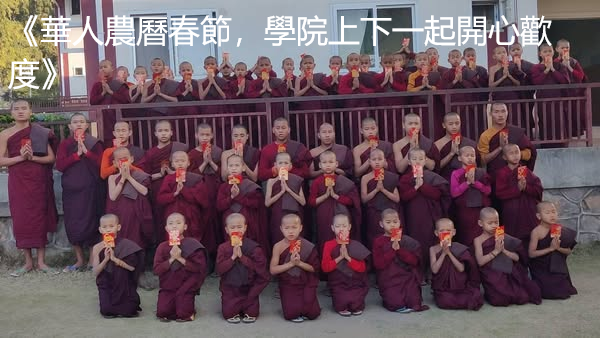 《華人農曆春節，學院上下一起開心歡度》