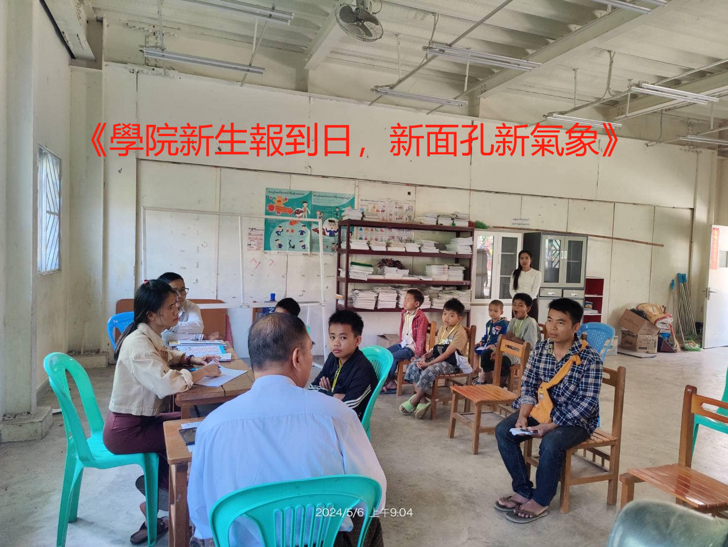 《學院新生報到日，新面孔新氣象》