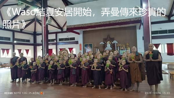 《Waso結夏安居開始，弄曼傳來珍貴的照片》