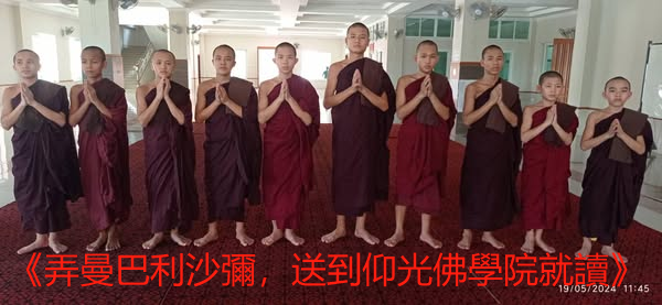 《弄曼巴利沙彌，送到仰光佛學院就讀》