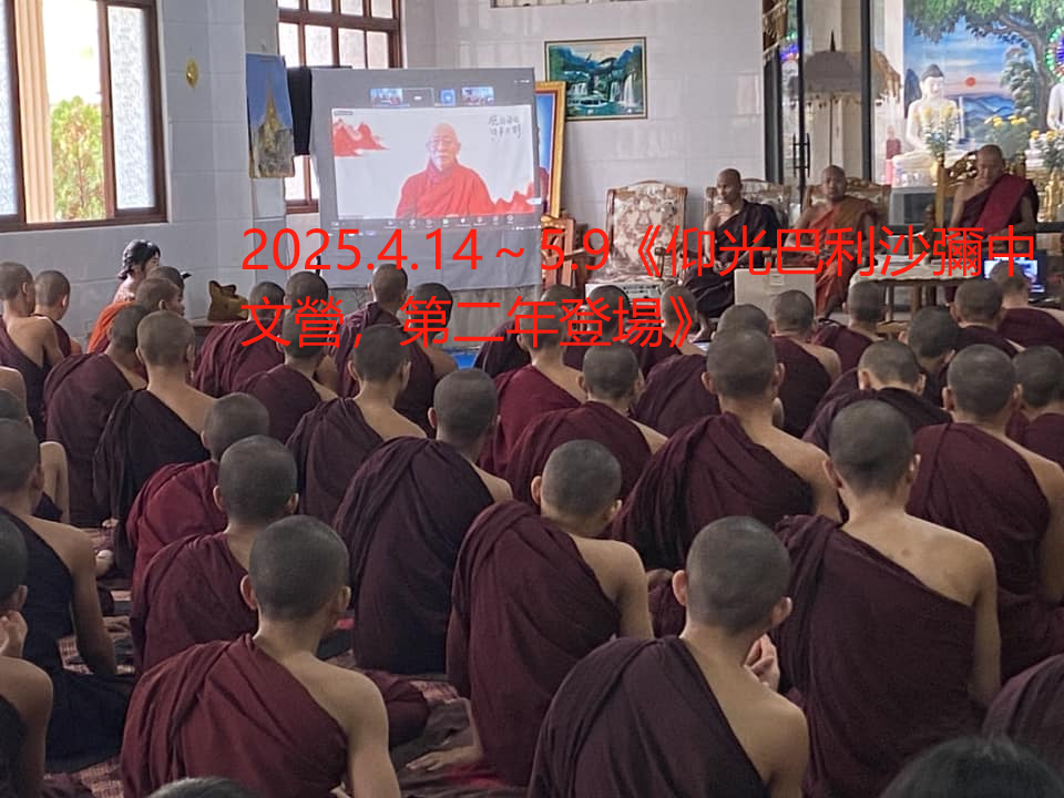 《仰光巴利沙彌中文營，第二年登場》