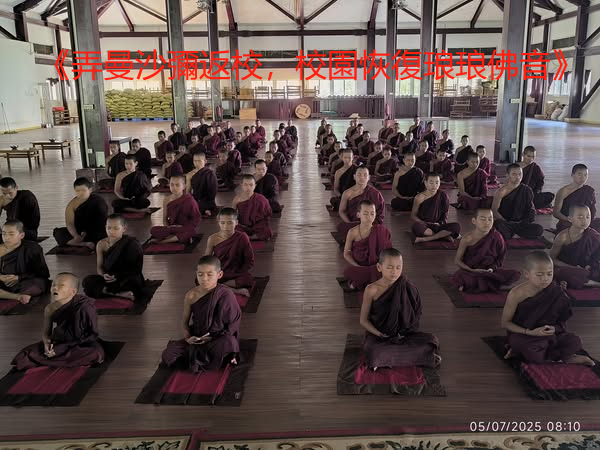 《弄曼沙彌返校，校園恢復琅琅佛音》