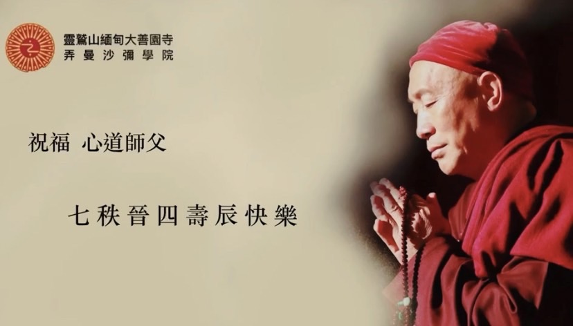 心道法師七秩晉四壽辰，學院製作祝壽影片