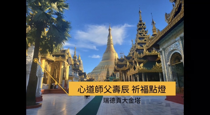 仰光巴利比丘和巴利沙彌，為心道師父壽辰祈福點燈